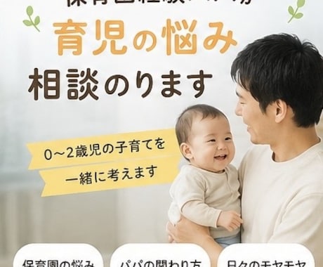 保育園経験パパが育児相談します 現役パパがリアルに寄り添います イメージ1