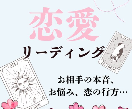大好きなあの人のお気持ち見ます 恋愛特化!!お相手の気持ちを霊感リーディング イメージ1