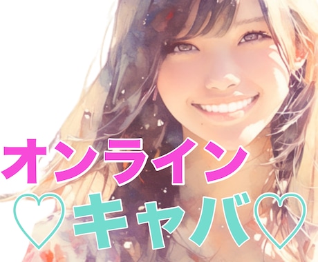 仏のキャバ嬢がオンラインキャバクラで全力で癒します 男性専用❤️グチでも何でも♪キャバ歴10年のマイナスイオンを イメージ1