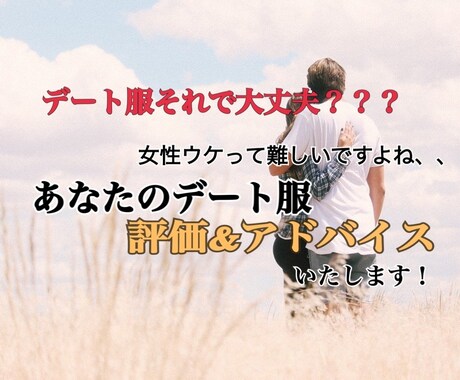 デートのコーディネートを評価&アドバイスいたします 失敗したくないデートでの服装！女性目線でアドバイスいたします イメージ1