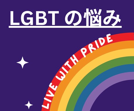 LGBTの悩みを聞きます 当事者同士だからこそ話しやすい イメージ1