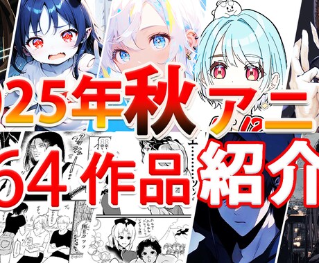 アニメ作品紹介を出品いたします 2025年秋アニメ紹介のyoutubeサムネルを提供いたしま イメージ1