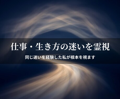 仕事・生き方の迷いを霊視で読み解きます 同じ迷いを経験した私が、根本を一緒に視ます イメージ1