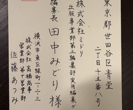 1通10円。封筒や葉書の宛名書きの代筆を承ります 文部科学省後援　硬筆書写技能検定準２級書道2段 イメージ1