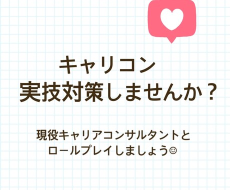 現役キャリアコンサルタントが実技対策します 現場の経験を活かして、様々な想定のロールプレイが可能です。 イメージ1