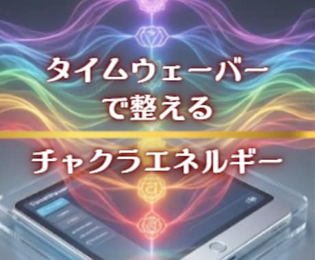 タイムウェーバーであなたのチャクラ調整いたします あなたのエネルギーを分析・調整・浄化・解放し健やかな毎日を！ イメージ1