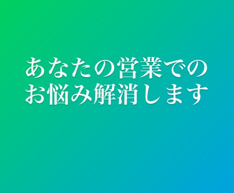 営業の悩み解消！どんな業種でも対応できます 大手人材で６年間連続達成し続けたMVP営業があなたの悩み解消 イメージ1
