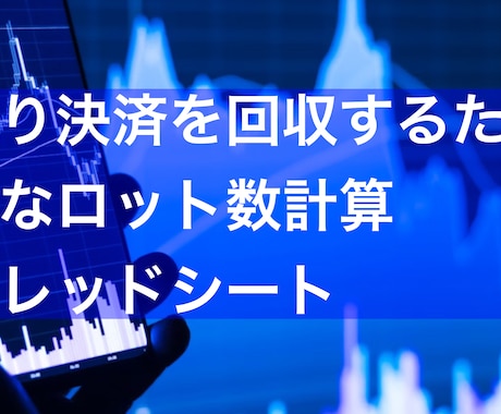 FX損切りを回収するロット数を計算します 損切り決済した損失を回収するドテン注文のロット数計算をします イメージ1