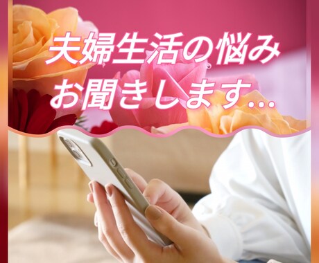 熟年女性が ご夫婦のお悩み 丁寧にお聞きいたします 人には言えない夫婦生活の愚痴やモラハラ 話してスッキリ❁.* イメージ2