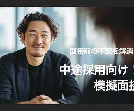 中途採用の採用担当が模擬面接します 100件以上の面接対応経験！採用観点や質問をお教えします！ イメージ1