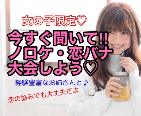 大好きな彼の事♡ノロケちゃって‼︎恋話全部聞きます 女の子限定♡友達感覚で一緒に盛り上がろ♪アドバイスも勿論OK イメージ1