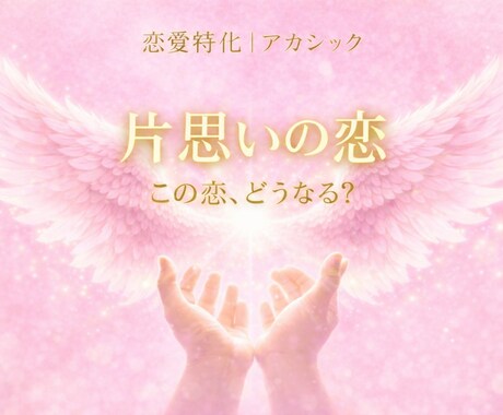 片思いの恋の流れと可能性を丁寧に読み解きます この恋がどう動くのかやさしくお伝えします イメージ1