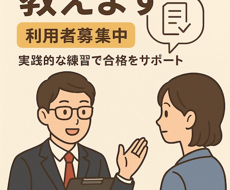 旧帝大出身×大手人事が「通る面接」を教えます 「どう話せば評価されるか」を人事目線でお伝えします。 イメージ1