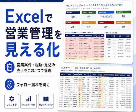 Excel営業リスト管理テンプレートを販売します 営業案件・活動・見込みをExcelで一元管理 イメージ1