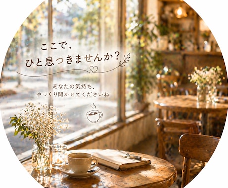愚痴、聞きます 愚痴、弱音、吐き出してください。なんでも聞きます。 イメージ2
