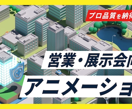 営業・展示会向けアニメーション動画を制作します プロ品質を納得価格で！【ご予算】に合わせて動画を制作します！ イメージ1