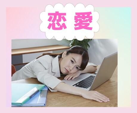 恋愛で悩んでいるあなたの気持ちに寄り添います ☆★片思い・恋人との悩み・復縁をお望みの方相談伺います❗☆★ イメージ1