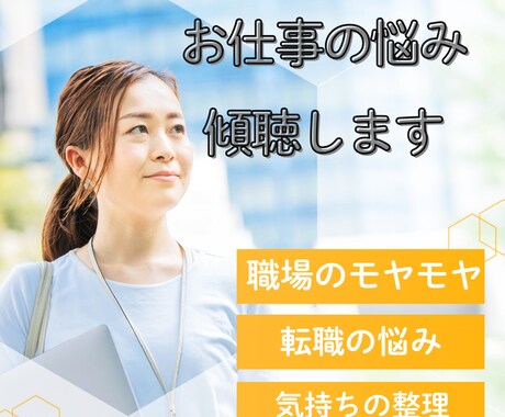 人生相談、転職相談、職場のモヤモヤ傾聴します 仕事に関わる悩みならなんでもOK！ イメージ1