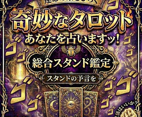 スタンドが導く！あの奇妙なタロットで未来を占います お前は今まで引いたカードの枚数を覚えているのか？運勢鑑定 イメージ1