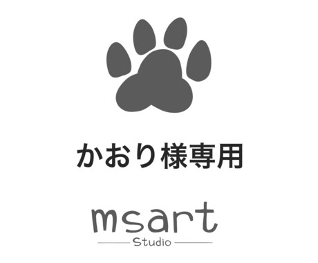 かおり様専用ページとなります こちらは専用ページのため、購入しない