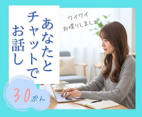 30分チャットでお話❣️LINE感覚で即レスします 回数無制限/秘密のお話/悩み相談/人間関係/気分転などに♪ イメージ1
