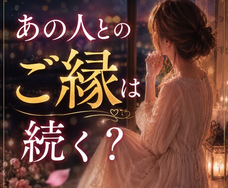 あの人とのご縁は続く？二人の縁を視ます 「もう諦めるべき？」その答えを一人で探さないでください。 イメージ1