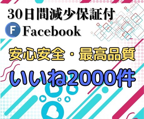 Facebookいいね2000個増やします 投稿を広げる拡散力！Facebookで人気を拡大！ イメージ1