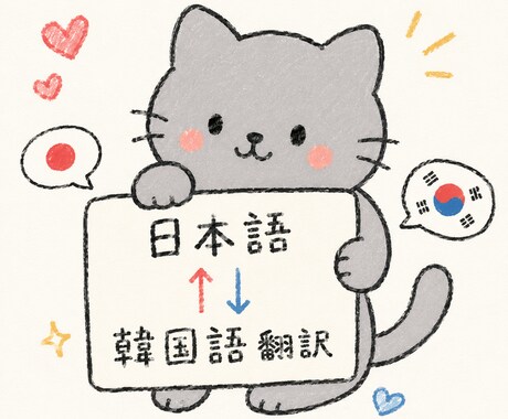 日⇄韓翻訳を承ります 推しの言っていることを理解したい！そんなあなたへ イメージ1