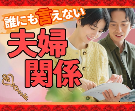誰にも言えない夫婦関係のお悩み優しくお聞きします 男女OK♪離婚/セックスレス/浮気/家庭内別居/不倫/義両親 イメージ1