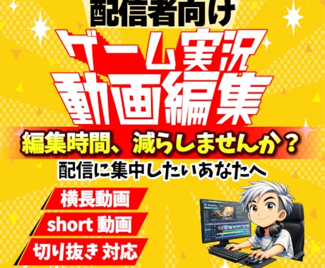 テンポ重視で見やすいゲーム実況動画を編集します 配信者目線で丁寧に編集対応｜初めての方も安心です イメージ1