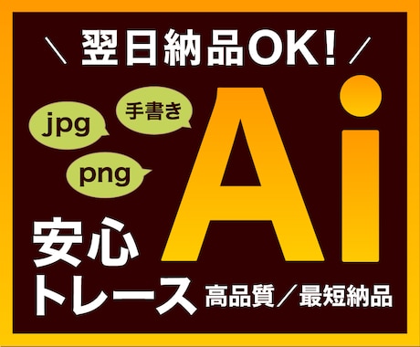 画像データをトレースしてAiデータにします データ編集にお困りの方へ。プロ品質トレースで翌日納品します！ イメージ1