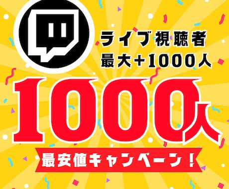 Switchライブ視聴者1000人増やします 最安値！【3時間】最大+1000人増加可能 イメージ1