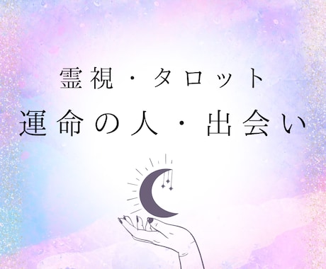 2000字以上！あなたの運命の人、出会いなど視ます あなたの運命の人との出会いやお相手の特徴をお伝えします。 イメージ1
