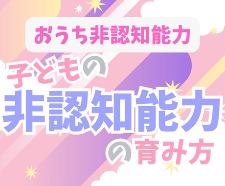 ご家庭での非認知能力の育み方をお伝えします パパママがお子さまの生きる力を伸ばしてあげましょう イメージ1