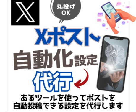 Xのポストを完全自動化する初期設定を代行します 実績積み上げのため赤字価格でご対応します！ イメージ1