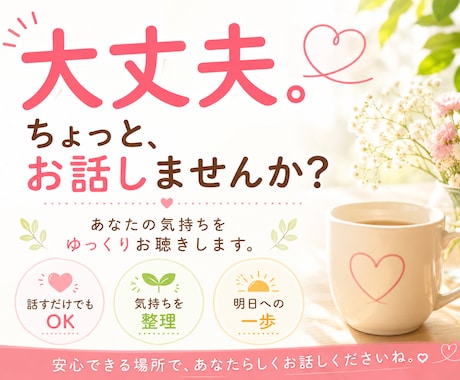 頑張り屋さんのあなたのお話を優しくお聞きします 一人で頑張り続けなくて大丈夫。あなたの味方になります! イメージ1