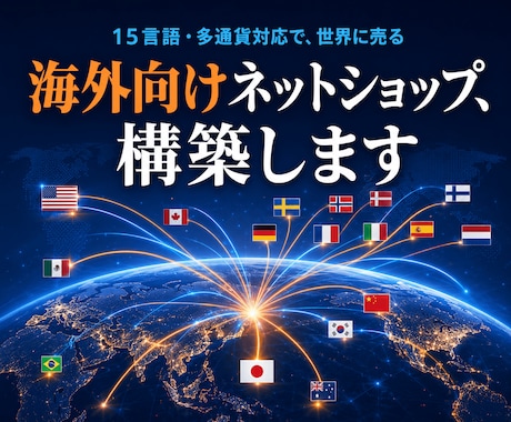 海外向けネットショップ構築します 15言語・多通貨に対応。世界に売れるお店を。 イメージ1