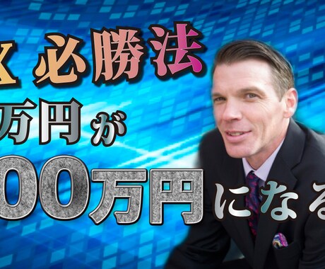 YouTubeサムネイル画像、制作いたします 安く！目立つ！！修正無制限で集客する画像をつくる！ イメージ2