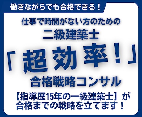 2級建築士学科｜忙しいあなたの学習サポートします 忙しい社会人でも合格できる学習習慣を一緒に作ります イメージ1