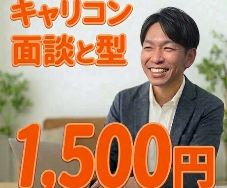 国家資格キャリコン：面接演習と「型」の伝授をします 実技オールA・学科90点で2025年に一発合格した経験を伝授 イメージ1
