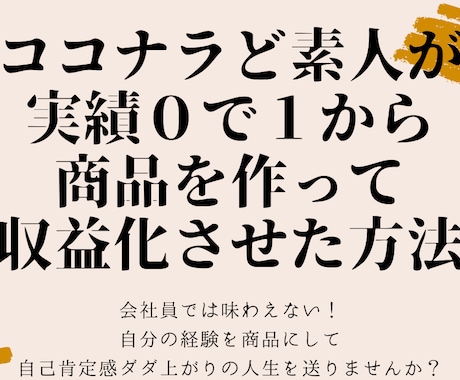 実績０で１から商品を作って収益化させた方法教えます ココナラ初心者の私が1日で10個のオリジナル商品作成した方法 イメージ1