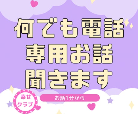 何でも電話専用☎️愚痴◯安心をお届け.お話聞きます 悩み/雑談/愚痴/ストレス.心に寄り添うアドバイザーに話して イメージ1