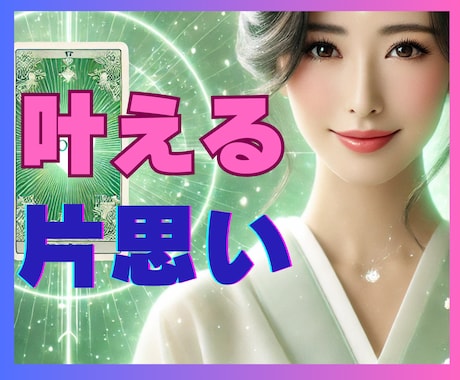 片思いの行方、進展する？タロットが背中を押します 相手の気持ち、幸せな未来、縁結び、道しるべ、自信を持って進む イメージ1
