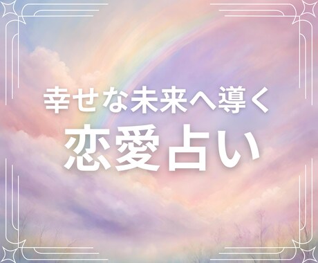 恋愛にお悩みの方＊本格霊感タロットで占います アゲ鑑定なし、アドバイスまで詳細にお伝えします イメージ1