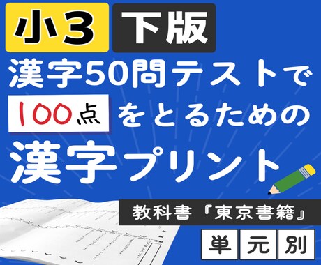 小3 教科書『東京書籍』下版漢字プリント提供します 小学3年 教科書『東京書籍』上版 漢字50問テスト対策 イメージ1