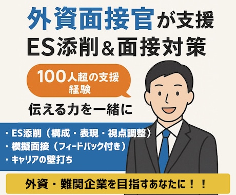 現役の外資系面接官がES＆面接対策支援します 100人超の支援実績｜内定力を磨く就活対策 イメージ1