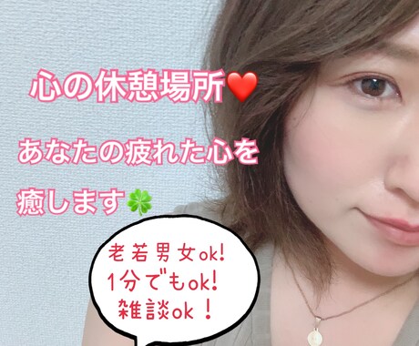 あなたの疲れた心を癒します 優しい関西弁でお話し聞きます♡老若男女問いません♡ イメージ1