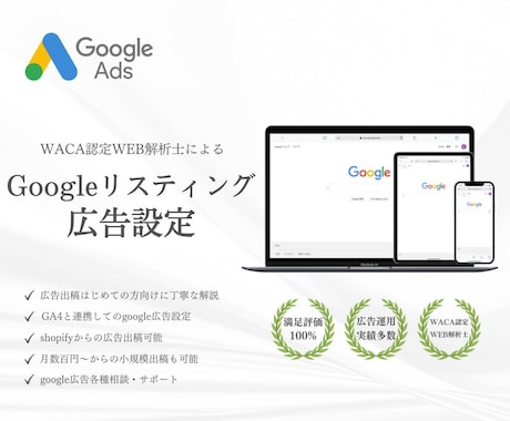 Googleリスティング広告を設定いたします WACA認定WEB解析士による信頼の広告設定 イメージ1