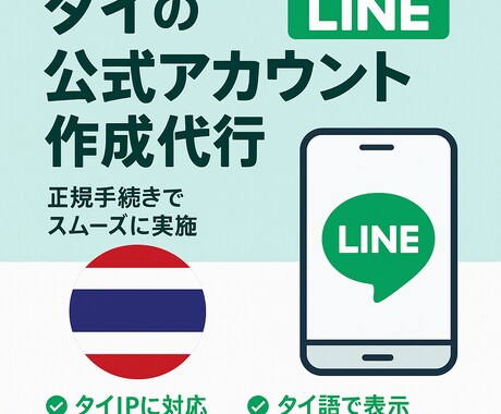 タイ版 LINE公式アカウントの開設代行します 【タイ版】LINE公式アカウントの開設代行 イメージ1
