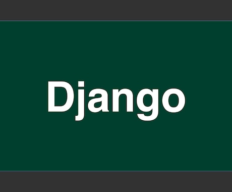 Djangoでのアプリ作成を手伝います まずはDMにてご連絡ください！ イメージ1